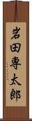 岩田専太郎 Scroll
