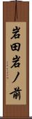 岩田岩ノ前 Scroll
