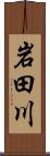 岩田川 Scroll