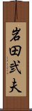 岩田弐夫 Scroll