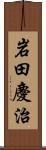 岩田慶治 Scroll