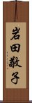 岩田敬子 Scroll
