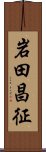 岩田昌征 Scroll