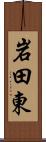 岩田東 Scroll