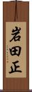 岩田正 Scroll