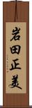 岩田正美 Scroll