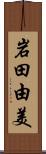 岩田由美 Scroll