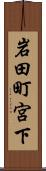 岩田町宮下 Scroll