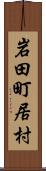 岩田町居村 Scroll