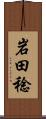 岩田稔 Scroll