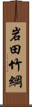 岩田竹綱 Scroll