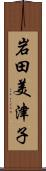 岩田美津子 Scroll
