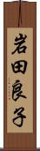岩田良子 Scroll