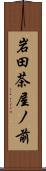 岩田茶屋ノ前 Scroll