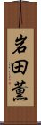 岩田薫 Scroll