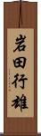 岩田行雄 Scroll