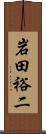 岩田裕二 Scroll