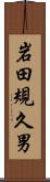 岩田規久男 Scroll