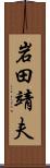 岩田靖夫 Scroll