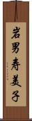 岩男寿美子 Scroll