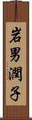 岩男潤子 Scroll