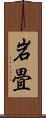 岩畳 Scroll