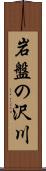 岩盤の沢川 Scroll