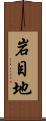 岩目地 Scroll