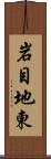岩目地東 Scroll