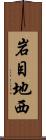 岩目地西 Scroll