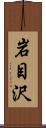 岩目沢 Scroll