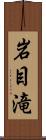 岩目滝 Scroll