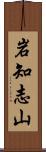 岩知志山 Scroll