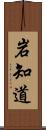 岩知道 Scroll