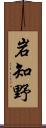 岩知野 Scroll