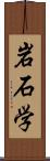 岩石学 Scroll