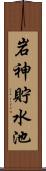岩神貯水池 Scroll