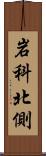 岩科北側 Scroll