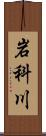 岩科川 Scroll