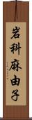 岩科麻由子 Scroll