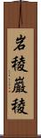 岩稜;巌稜 Scroll