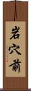 岩穴前 Scroll