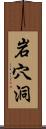 岩穴洞 Scroll