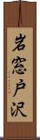 岩窓戸沢 Scroll