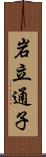 岩立通子 Scroll