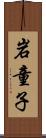 岩童子 Scroll