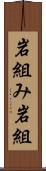 岩組み Scroll