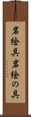 岩絵具 Scroll