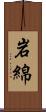 岩綿 Scroll