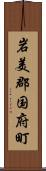 岩美郡国府町 Scroll